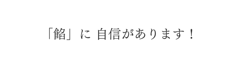 餡に自信あり