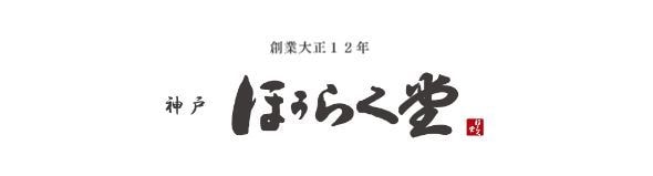 神戸ほうらく堂